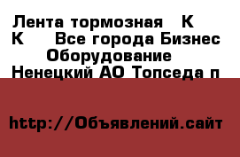 Лента тормозная 16К20, 1К62 - Все города Бизнес » Оборудование   . Ненецкий АО,Топседа п.